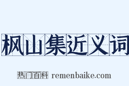 枫山集近义词是什么意思的图片